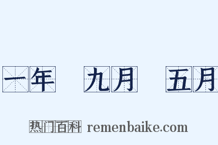 一年﹑九月﹑五月是什么意思的图片